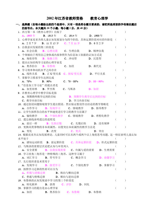 2002-2012江苏省教师资格证教育心理学考试真题