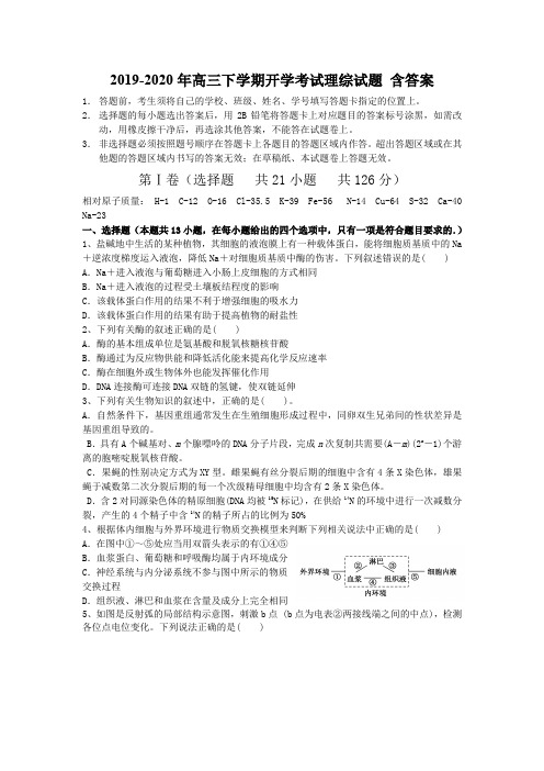 2019-2020年高三下学期开学考试理综试题 含答案