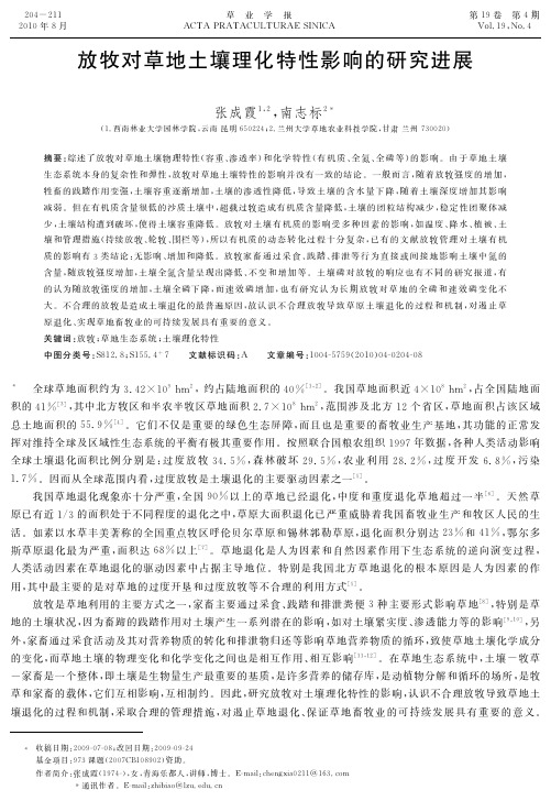 放牧对草地土壤理化特性影响的研究进展