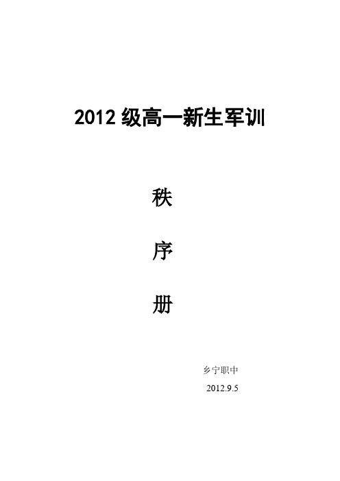乡宁职中2012级高一新生军训及入学教育秩序册