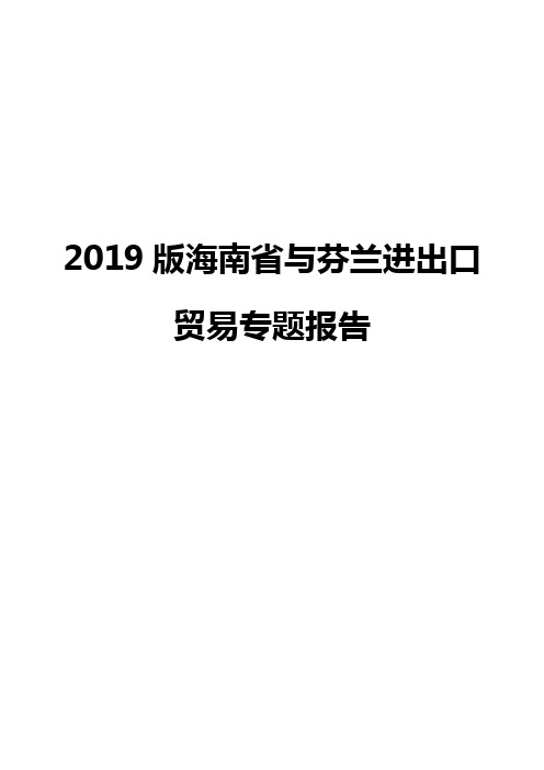 2019版海南省与芬兰进出口贸易专题报告