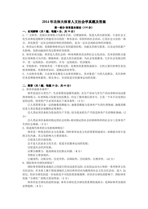 北京体育大学考研真题及答案