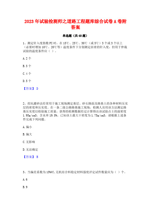 2023年试验检测师之道路工程题库综合试卷A卷附答案