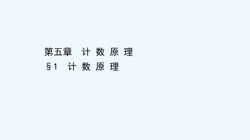 2021_2022学年新教材高中数学第五章计数原理1计数原理课件北师大版选择性必修第一册202105