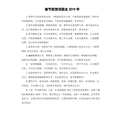 春节祝贺词朋友2019年