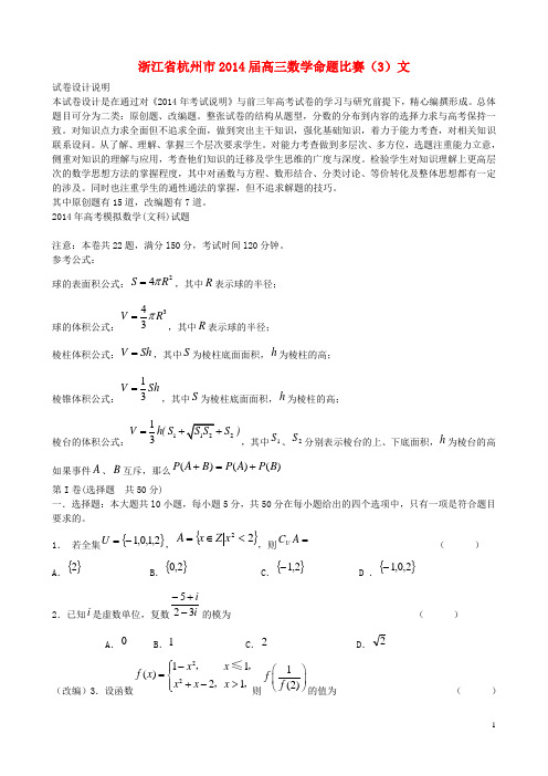 浙江省杭州市高三数学命题比赛(3)文