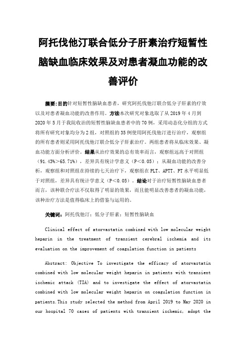 阿托伐他汀联合低分子肝素治疗短暂性脑缺血临床效果及对患者凝血功能的改善评价