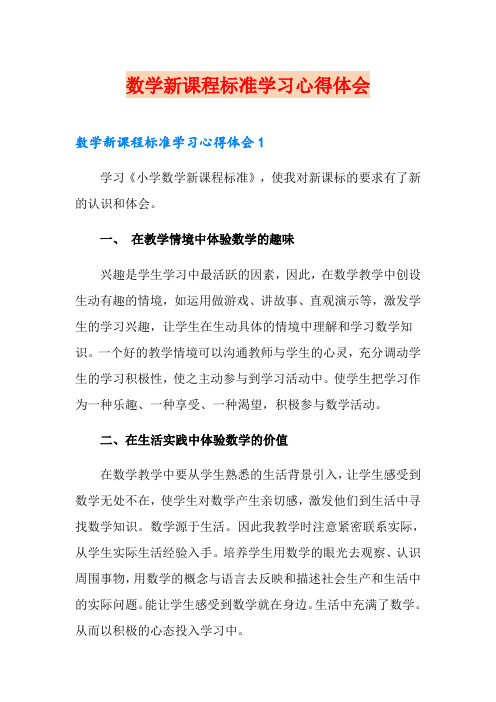 数学新课程标准学习心得体会