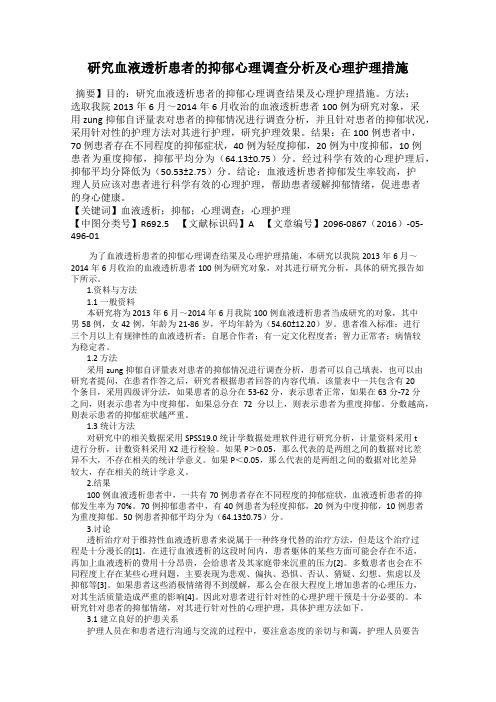 研究血液透析患者的抑郁心理调查分析及心理护理措施