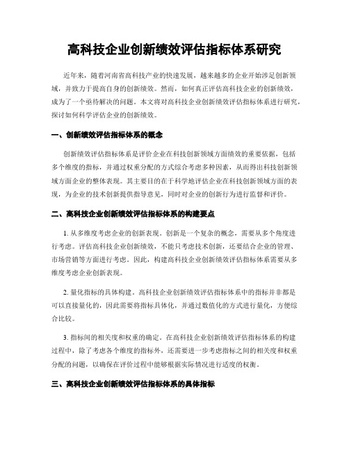 高科技企业创新绩效评估指标体系研究