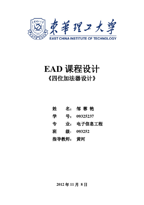 EDA四位加法器