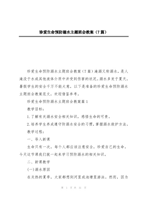 珍爱生命预防溺水主题班会教案(7篇)