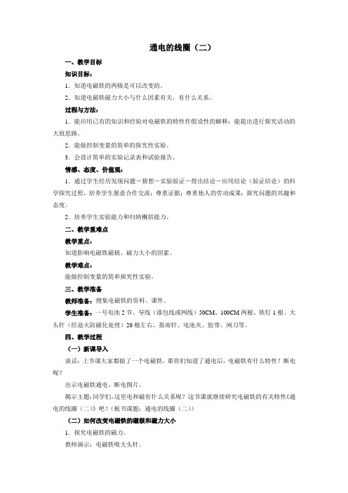 小学科学《通电的线圈(二)》优质教案 教学设计