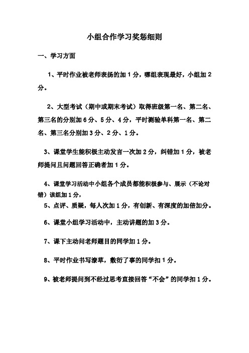 小组合作学习奖惩细则1