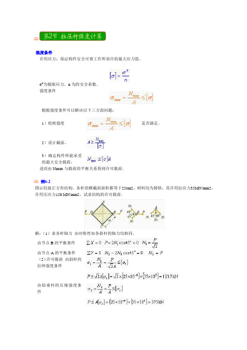 拉压杆强度计算