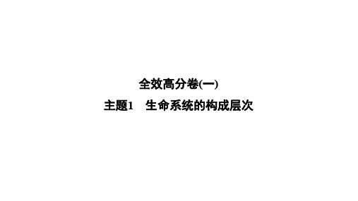 2020届中考科学 课件：全效高分卷(一)主题1 生命系统的构成层次  (共31张PPT)