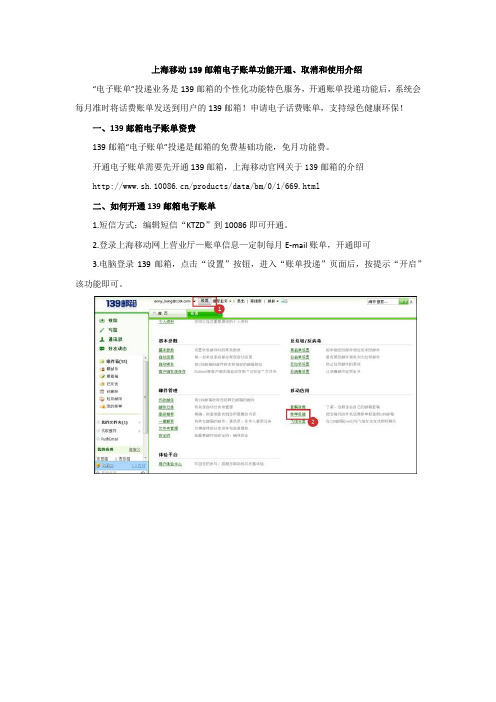 上海移动139邮箱电子账单功能开通、取消和使用介绍