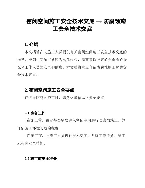 密闭空间施工安全技术交底 → 防腐蚀施工安全技术交底