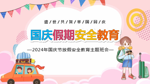 国庆假期安全教育国庆节放假安全教育主题班会课件PPT
