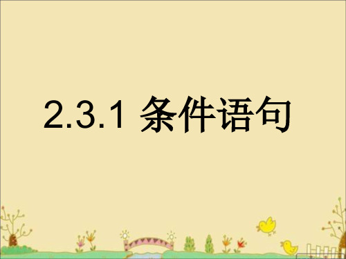 高中数学必修3《算法初步：几种基本语句  条件语句》