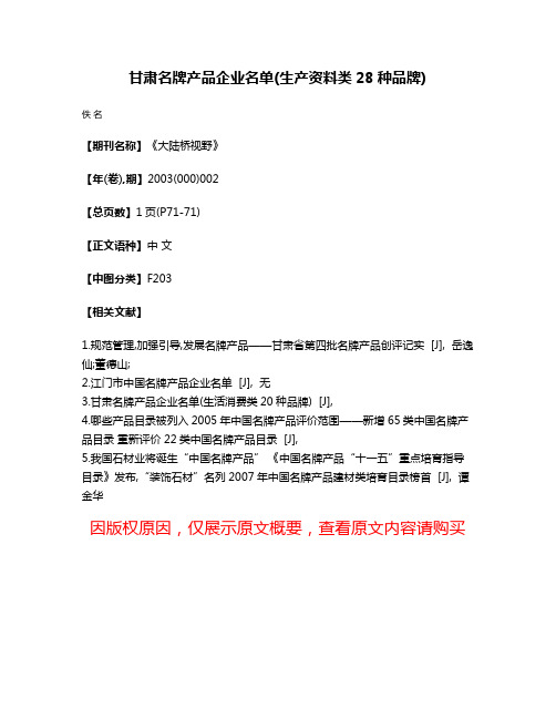 甘肃名牌产品企业名单(生产资料类28种品牌)