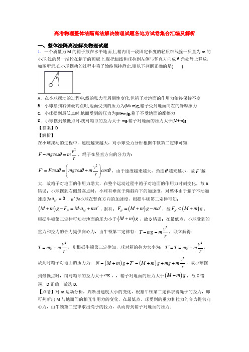 高考物理整体法隔离法解决物理试题各地方试卷集合汇编及解析