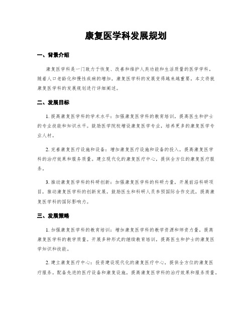 康复医学科发展规划