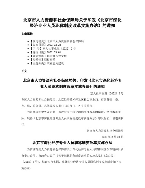 北京市人力资源和社会保障局关于印发《北京市深化经济专业人员职称制度改革实施办法》的通知