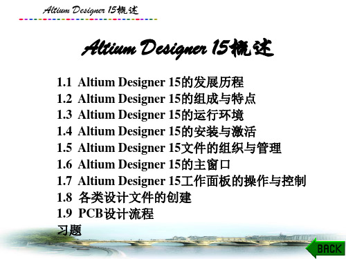 计算机辅助电路设计课件：Altium Designer 15概述