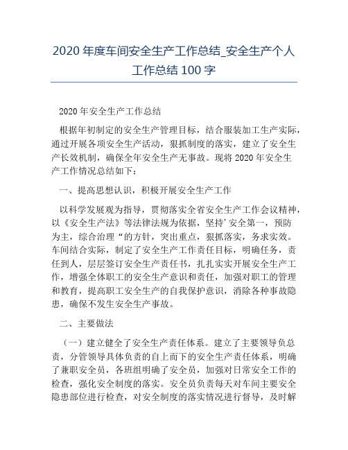 热门-2020年度车间安全生产工作总结安全生产个人工作总结100字