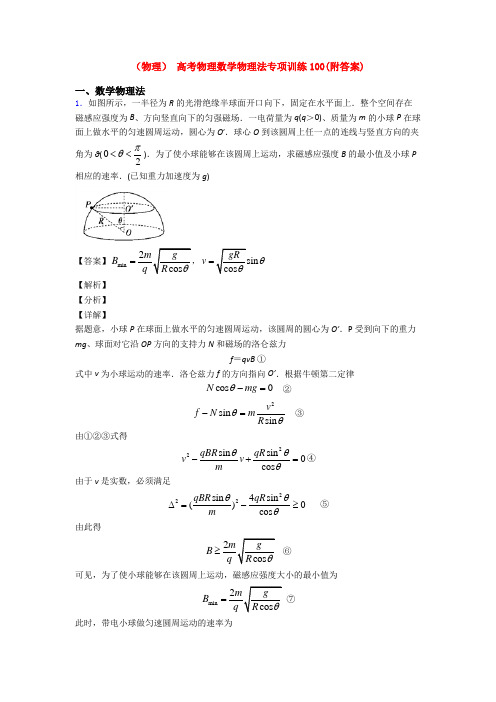 (物理) 高考物理数学物理法专项训练100(附答案)