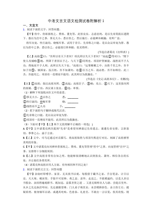 中考文言文语文检测试卷附解析1