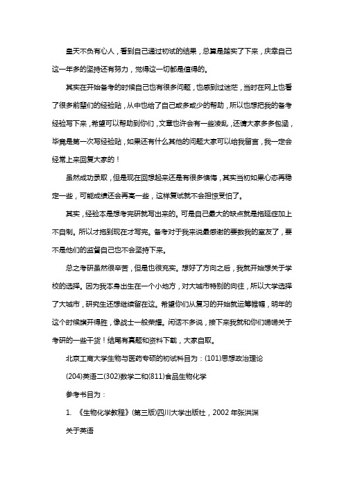 新版北京工商大学生物与医药专硕考研经验考研参考书考研真题