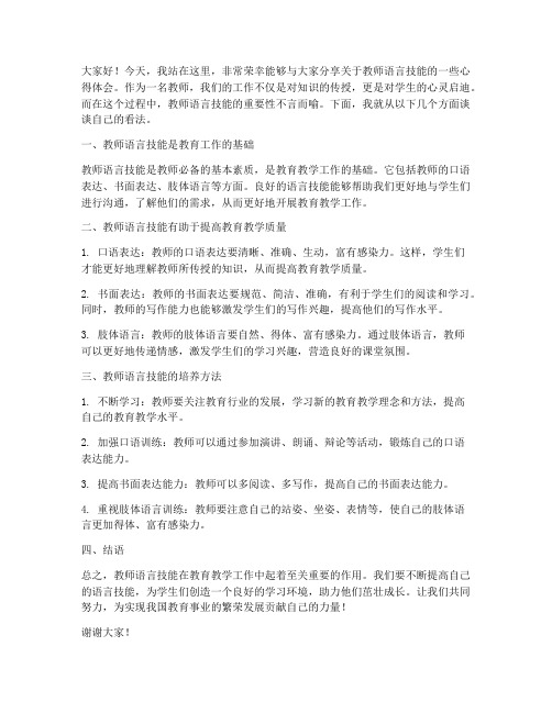 教师语言技能演讲稿范文