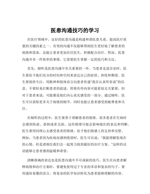 医患沟通技巧的学习