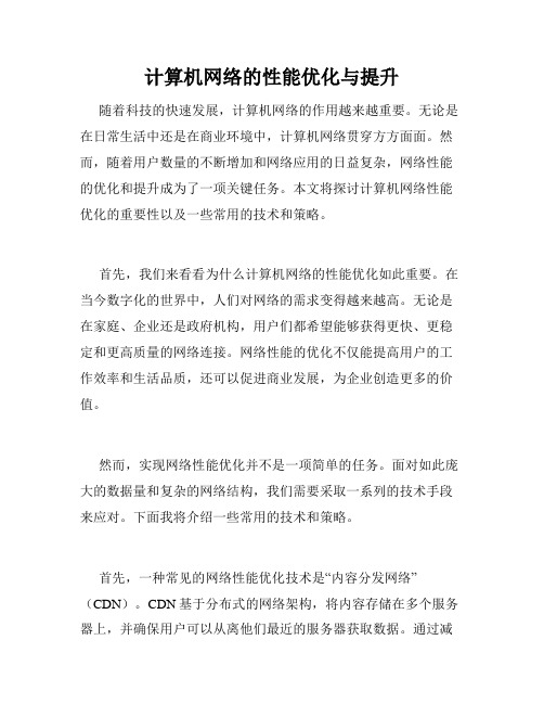 计算机网络的性能优化与提升