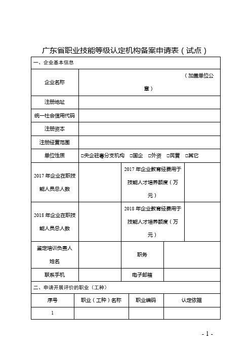 广东省职业技能等级认定机构备案申请表【模板】