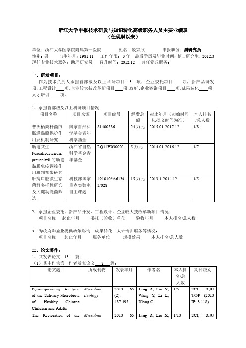 浙江大学申报教授(研究员)职务人员主要业绩(任现职以来)