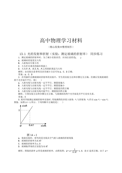 【精品试卷】人教版高中物理选修3-4高二每课一练13.1光的发射和折射(实验：测定玻璃的折射率)复习专用试