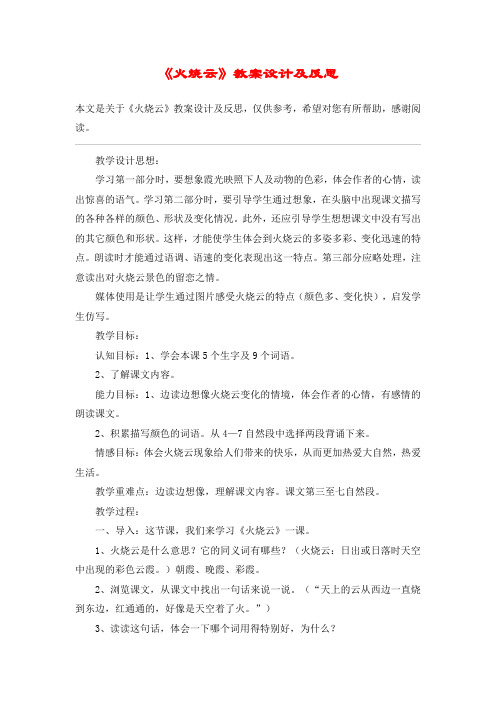 《火烧云》教案设计及反思_教案教学设计