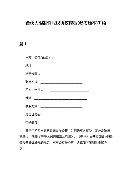 合伙人限制性股权协议模板(参考版本)7篇