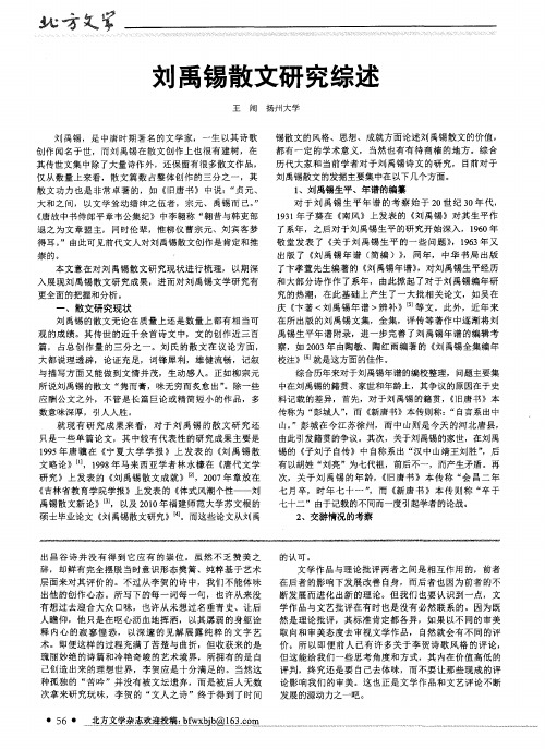 刘禹锡散文研究综述