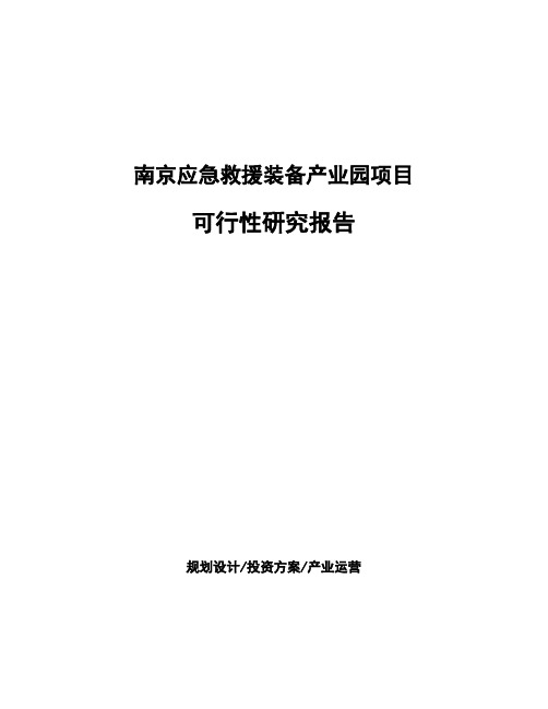 南京应急救援装备产业园项目可行性研究报告