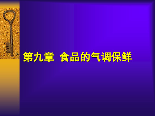 第九章_食品气调保鲜技术