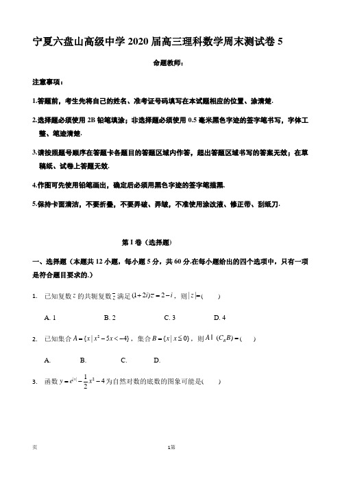 2020届宁夏六盘山高级中学高三下学期周末检测(5)数学(理)试题