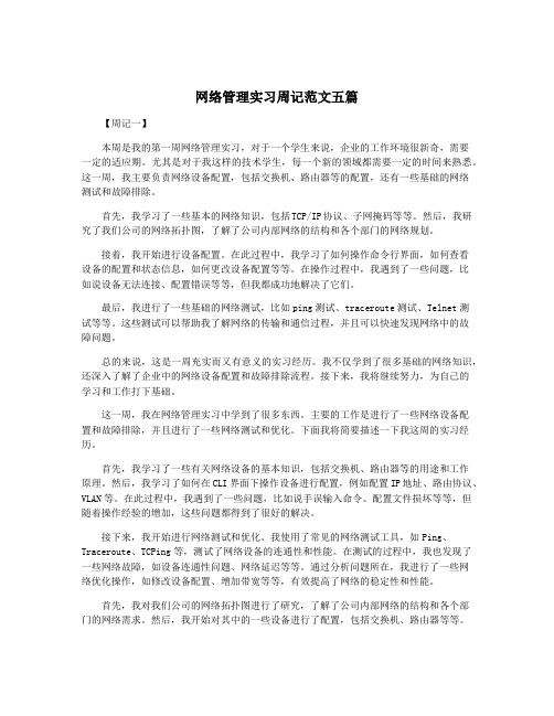 网络管理实习周记范文五篇