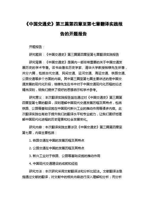 《中国交通史》第三篇第四章至第七章翻译实践报告的开题报告