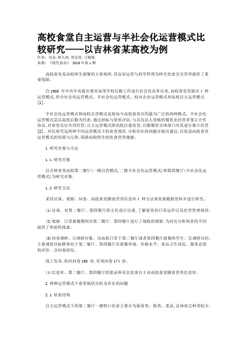 高校食堂自主运营与半社会化运营模式比较研究——以吉林省某高校为例