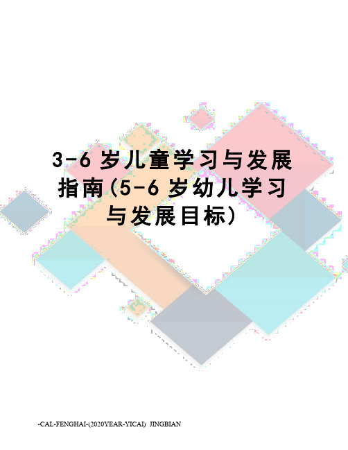 3-6岁儿童学习与发展指南(5-6岁幼儿学习与发展目标)