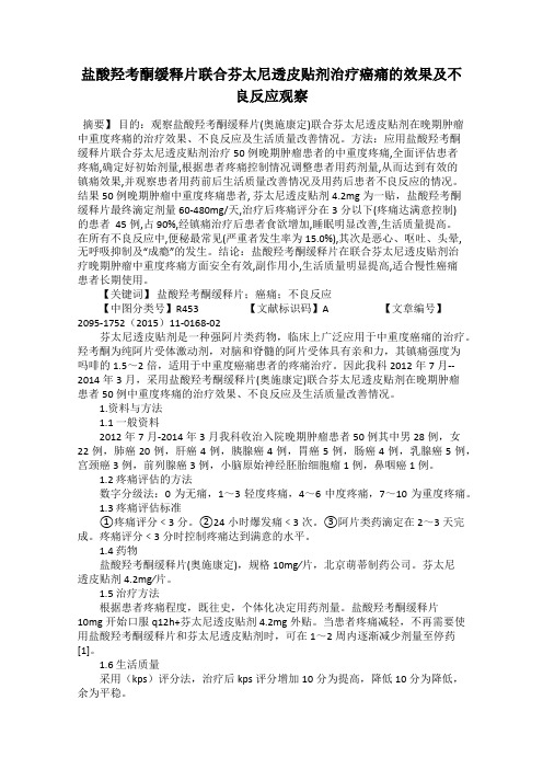 盐酸羟考酮缓释片联合芬太尼透皮贴剂治疗癌痛的效果及不良反应观察